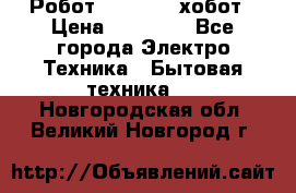 Робот hobot 188 хобот › Цена ­ 16 890 - Все города Электро-Техника » Бытовая техника   . Новгородская обл.,Великий Новгород г.